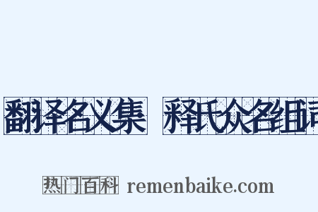 翻译名义集·释氏众名组词是什么意思的图片